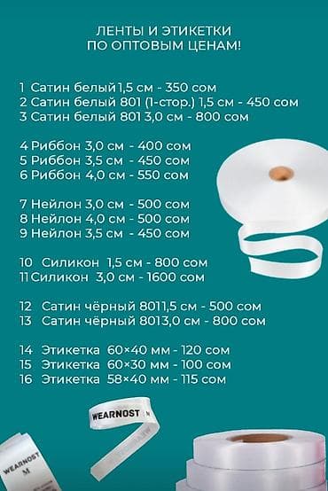 Рибон,Сатин,Нейлон, Силикон, Этикети для штрих код Ассортимент: - at lalafo.kg — 3 Рибон,Сатин,Нейлон, Силикон, Этикети для штрих код Ассортимент: - — 3