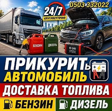Прикурить автомобиль и доставка топлива 24/7. - Экстренный запуск lalafo.kg да Прикурить автомобиль и доставка топлива 24/7. - Экстренный запуск