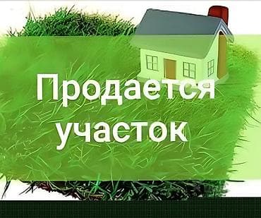 4 соток, Курулуш, Кызыл китеп lalafo.kg да 4 соток, Курулуш, Кызыл китеп