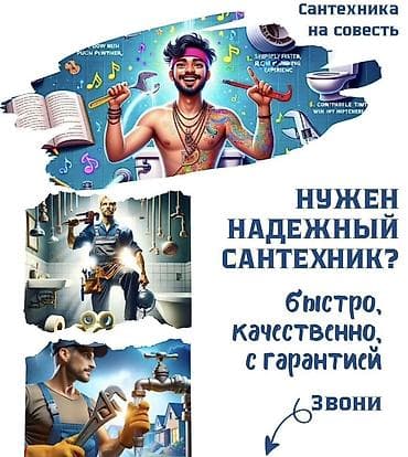 Сантехнические работы “на совесть”. Нужен надежный сантехник? Быстро at lalafo.kg Сантехнические работы “на совесть”. Нужен надежный сантехник? Быстро