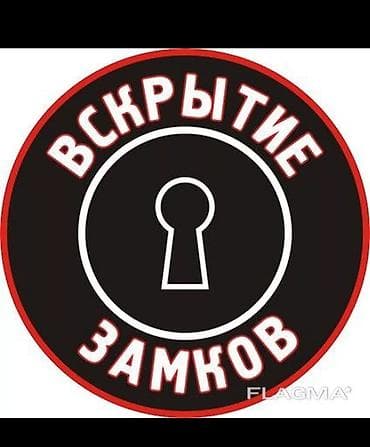 Вскрытие замков без повреждение. Аварийное вскрытие at lalafo.kg Вскрытие замков без повреждение. Аварийное вскрытие