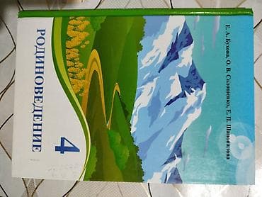 Учебник: Родиноведение. 4 класс Авторы: Е. А. Букова, О. В at lalafo.kg Учебник: Родиноведение. 4 класс Авторы: Е. А. Букова, О. В