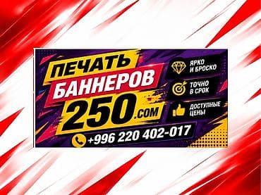 Высокоточная печать, Струйная печать, | Баннеры, Визитки at lalafo.kg Высокоточная печать, Струйная печать, | Баннеры, Визитки