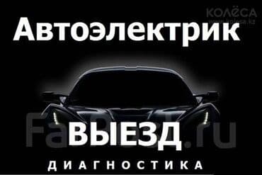 Автоэлектрик — выезд и диагностика. WhatsApp + Telegram Услуги: - at lalafo.kg Автоэлектрик — выезд и диагностика. WhatsApp + Telegram Услуги: -