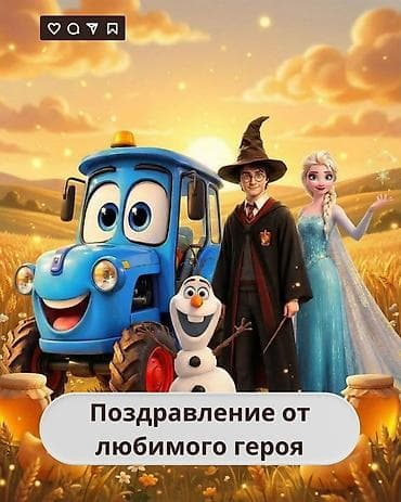 Видео‑поздравление от любимого героя Что это: - Индивидуальное at lalafo.kg Видео‑поздравление от любимого героя Что это: - Индивидуальное