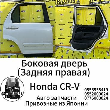 Задняя правая Honda, Б/у, Оригинал at lalafo.kg Задняя правая Honda, Б/у, Оригинал