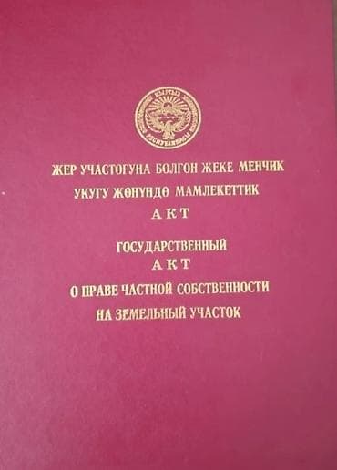 5 соток, Для строительства, Красная книга at lalafo.kg 5 соток, Для строительства, Красная книга