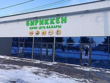 Аренда коворкинга: БИРИККЕН — «Кичи-Дүн базары» Универсальный магазин формата «малый at lalafo.kg — 1 Аренда коворкинга: БИРИККЕН — «Кичи-Дүн базары» Универсальный магазин формата «малый — 1