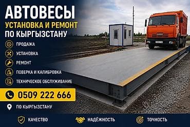 Автовесы — комплексные работы по всему Кыргызстану. Услуги: - Продажа at lalafo.kg Автовесы — комплексные работы по всему Кыргызстану. Услуги: - Продажа