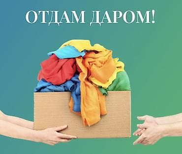 Отдам даром вещи и обувь на девочку 8-9 лет. Есть также немного at lalafo.kg Отдам даром вещи и обувь на девочку 8-9 лет. Есть также немного