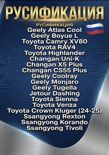 🔥Русификация автомобилей🔥 CHANGAN, GEELY, TOYOTA, SSANGYONG, JETOUR at lalafo.kg 🔥Русификация автомобилей🔥 CHANGAN, GEELY, TOYOTA, SSANGYONG, JETOUR