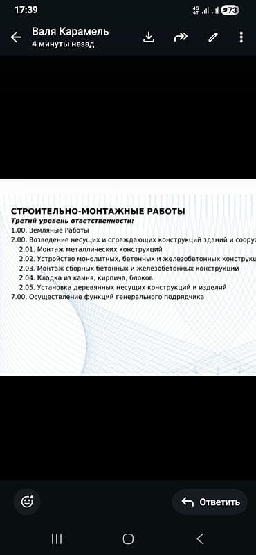 Строительно-монтажные работы (3-й уровень ответственности) Перечень at lalafo.kg Строительно-монтажные работы (3-й уровень ответственности) Перечень