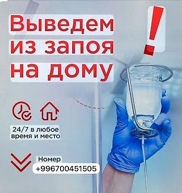 Вывод из запоя на дому - Круглосуточно 24/7, в любое время и место - at lalafo.kg Вывод из запоя на дому - Круглосуточно 24/7, в любое время и место -