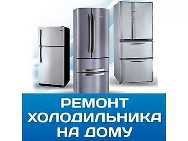 Өнөр жай жабдууларын оңдоо: Мастер по ремонту холодильника Ремонт холодильников, морозильников lalafo.kg да — 1 Өнөр жай жабдууларын оңдоо: Мастер по ремонту холодильника Ремонт холодильников, морозильников — 1
