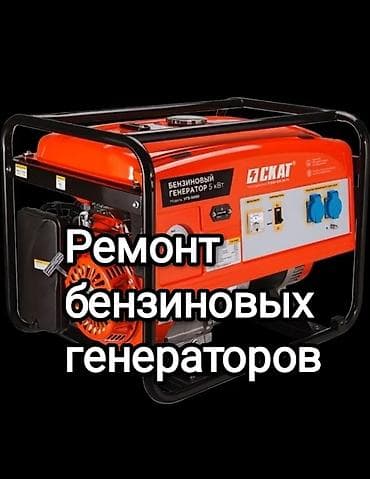 Ремонт бензиновых генераторов любой сложности, чистка карбюратора lalafo.kg да — 1 Ремонт бензиновых генераторов любой сложности, чистка карбюратора — 1