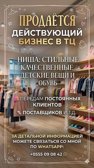 Продажа бизнеса Магазин, Детские товары, Вместе с: Программное обеспечение и IT-инфраструктура, Товарные запасы, Персонал и контракты at lalafo.kg Продажа бизнеса Магазин, Детские товары, Вместе с: Программное обеспечение и IT-инфраструктура, Товарные запасы, Персонал и контракты