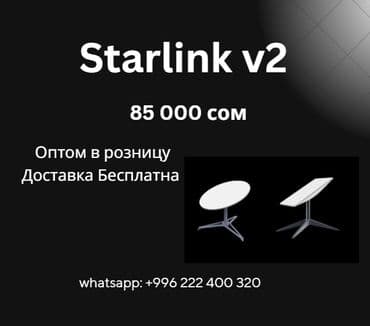 Starlink V2 — Интернет для любых условий! 📡 Что вы получаете at lalafo.kg Starlink V2 — Интернет для любых условий! 📡 Что вы получаете