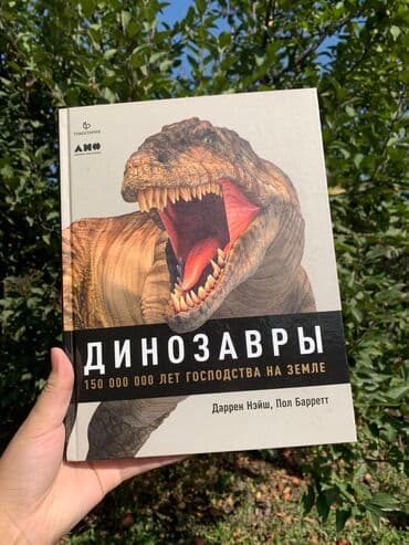 Книга «Динозавры» Новая, покупали в Букингем, нигде не порвано, не at lalafo.kg Книга «Динозавры» Новая, покупали в Букингем, нигде не порвано, не