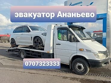 Эвакуатор Ананьево, Эвакуатор Ананьева at lalafo.kg Эвакуатор Ананьево, Эвакуатор Ананьева