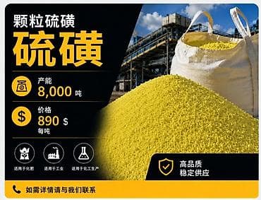 颗粒硫磺,牌号9998(纯度99.98%),大袋包装,每袋1000公斤。 at lalafo.kg 颗粒硫磺,牌号9998(纯度99.98%),大袋包装,每袋1000公斤。