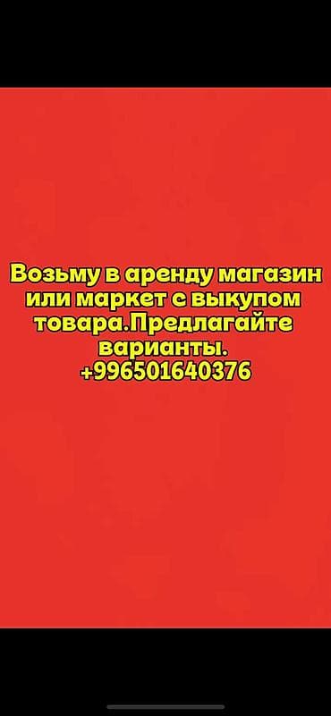 Возьму в аренду действующий продуктовый магазин или маркет. с выкупом at lalafo.kg Возьму в аренду действующий продуктовый магазин или маркет. с выкупом