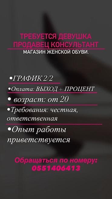 Вакансия: продавец‑консультант в магазин женской обуви. - График: 2/2 at lalafo.kg Вакансия: продавец‑консультант в магазин женской обуви. - График: 2/2