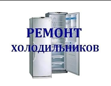 ❄️🛠️ РЕМОНТ ХОЛОДИЛЬНИКОВ – БЫСТРО И ЧЕТКО! 🛠️❄️ Работаем на совесть at lalafo.kg ❄️🛠️ РЕМОНТ ХОЛОДИЛЬНИКОВ – БЫСТРО И ЧЕТКО! 🛠️❄️ Работаем на совесть