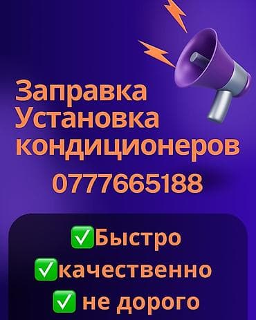 Услуги для кондиционеров: - Заправка фреоном - Установка сплит‑систем lalafo.kg да Услуги для кондиционеров: - Заправка фреоном - Установка сплит‑систем