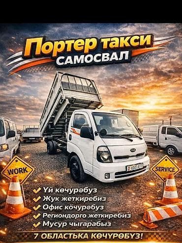 Заказать Хендай портер, Вывоз бытового мусора, Другие опции at lalafo.kg Заказать Хендай портер, Вывоз бытового мусора, Другие опции