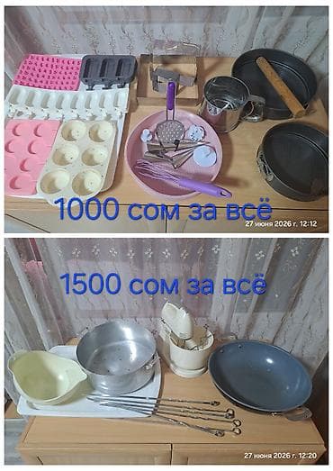 Кухонные принадлежности.
ВСЁ БЕЗ ТОРГА.
ОКОНЧАТЕЛЬНАЯ ЦЕНА at lalafo.kg Кухонные принадлежности.
ВСЁ БЕЗ ТОРГА.
ОКОНЧАТЕЛЬНАЯ ЦЕНА