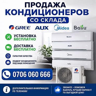 Продажа кондиционеров со склада. Бренды: Gree, AUX, Midea, Ballu at lalafo.kg Продажа кондиционеров со склада. Бренды: Gree, AUX, Midea, Ballu