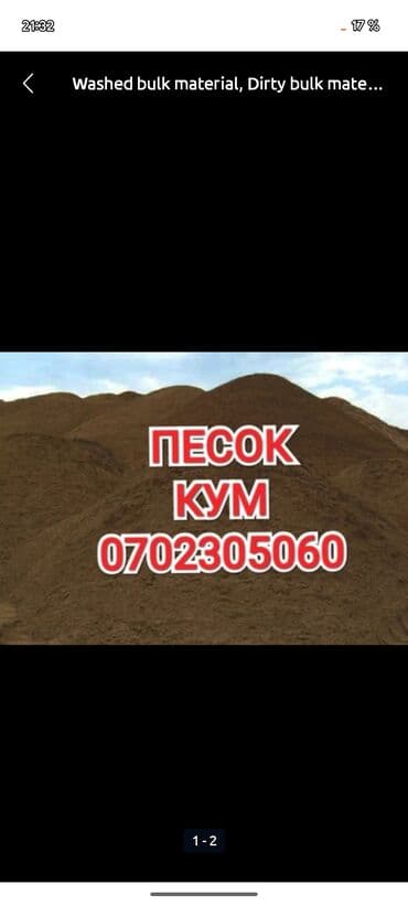 Песок, Васильевский карьер, В тоннах, Зил at lalafo.kg Песок, Васильевский карьер, В тоннах, Зил