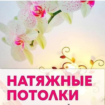 Монтаж потолков | Многоуровневый | Багет Больше 6 лет опыта at lalafo.kg Монтаж потолков | Многоуровневый | Багет Больше 6 лет опыта