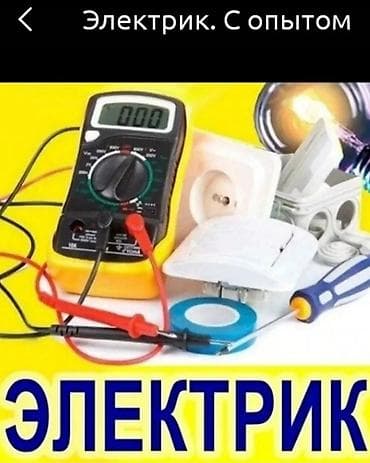 Электрик. 3-5 лет опыта at lalafo.kg Электрик. 3-5 лет опыта