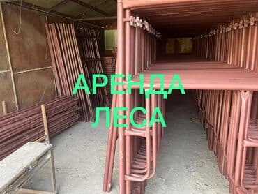 Сдам в аренду Строительные леса at lalafo.kg Сдам в аренду Строительные леса