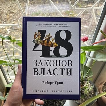 48 законов власти. Психология, саморазвитие и бизнес. Книги at lalafo.kg 48 законов власти. Психология, саморазвитие и бизнес. Книги