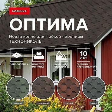 Ийкемдүү битумдук черепица: Гибкая черепица Технониколь шинглас!!! Битумная черепица шинглас lalafo.kg да — 1 Ийкемдүү битумдук черепица: Гибкая черепица Технониколь шинглас!!! Битумная черепица шинглас — 1