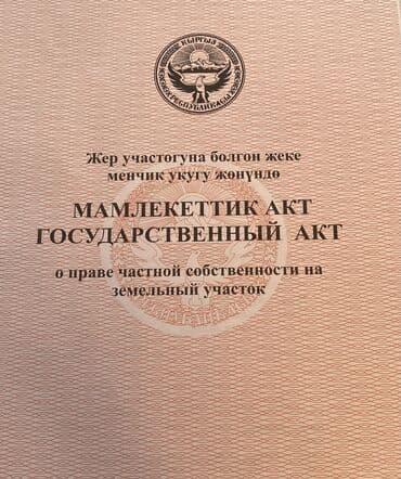 4 соток, Для строительства, Красная книга, Тех паспорт at lalafo.kg 4 соток, Для строительства, Красная книга, Тех паспорт