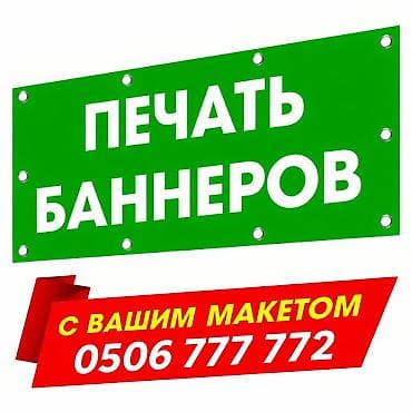 | Баннеры, Лайтбоксы, Объемные буквы, | Демонтаж, Ламинация, Монтаж at lalafo.kg | Баннеры, Лайтбоксы, Объемные буквы, | Демонтаж, Ламинация, Монтаж