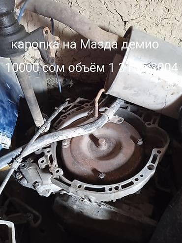 Коробка передач Автомат Mazda 2003 г., Оригинал at lalafo.kg Коробка передач Автомат Mazda 2003 г., Оригинал