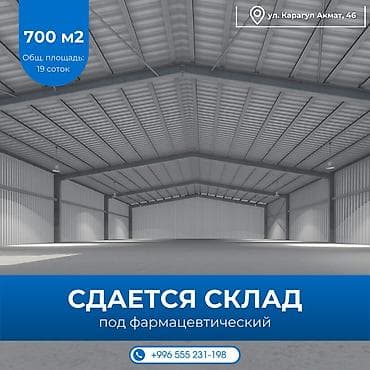Сдается в аренду фармацевтический склад с прилегающей территорией! 📍 at lalafo.kg Сдается в аренду фармацевтический склад с прилегающей территорией! 📍