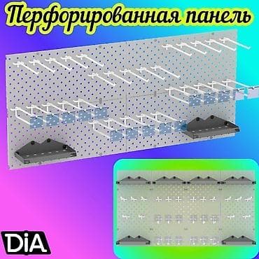 Уурулукка каршы системалар: Панель перфорированная, настенная, для магазина и склада Общее lalafo.kg да — 1 Уурулукка каршы системалар: Панель перфорированная, настенная, для магазина и склада Общее — 1