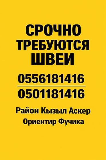 Швея, Постоянная, Прямострочка, Район: Кызыл Аскер, Юбки, Оплата: Еженедельно, Опыт работы: 1-2 года опыта at lalafo.kg Швея, Постоянная, Прямострочка, Район: Кызыл Аскер, Юбки, Оплата: Еженедельно, Опыт работы: 1-2 года опыта