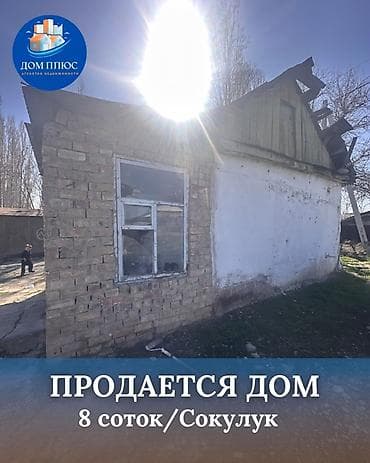 📍В Сокулуке от трассы 900 м продается дом на участке 8 соток. 🏡Дом at lalafo.kg 📍В Сокулуке от трассы 900 м продается дом на участке 8 соток. 🏡Дом