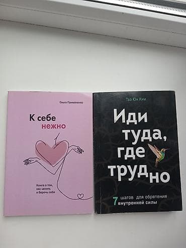 К себе нежно Ольга Примаченко.Иди туда где трудно по 200 сом вместе в at lalafo.kg К себе нежно Ольга Примаченко.Иди туда где трудно по 200 сом вместе в