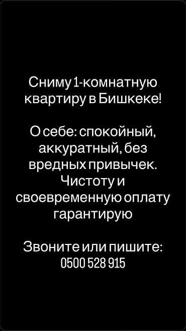 Сниму 1‑комнатную квартиру в Бишкеке. О себе: спокойный, аккуратный at lalafo.kg Сниму 1‑комнатную квартиру в Бишкеке. О себе: спокойный, аккуратный