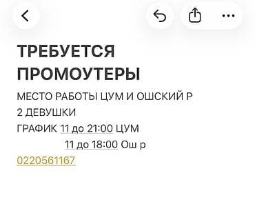 Вакансия: промоутеры - Место работы: ЦУМ и Ошский рынок - at lalafo.kg Вакансия: промоутеры - Место работы: ЦУМ и Ошский рынок -