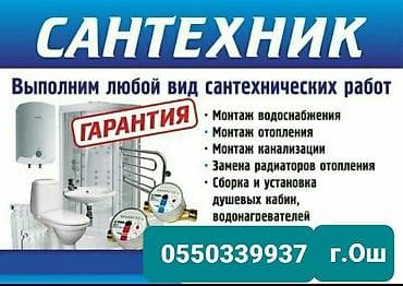 Сантехнические услуги Выполним любой вид сантехнических работ: - at lalafo.kg Сантехнические услуги Выполним любой вид сантехнических работ: -