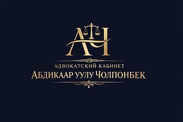 Юридические услуги | Уголовное право | Консультация at lalafo.kg Юридические услуги | Уголовное право | Консультация