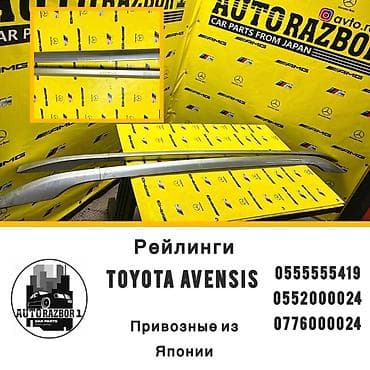 Рейлинги toyota avensis привозные запчасти с японии звоните и at lalafo.kg Рейлинги toyota avensis привозные запчасти с японии звоните и